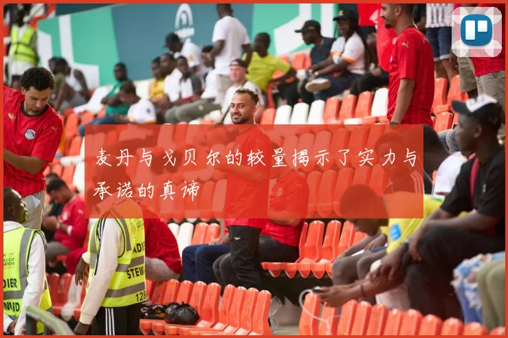 麦丹与戈贝尔的较量揭示了实力与承诺的真谛