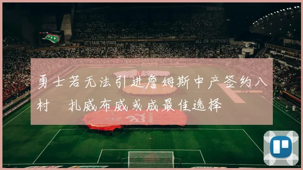 勇士若无法引进詹姆斯中产签约八村塁扎威布威或成最佳选择