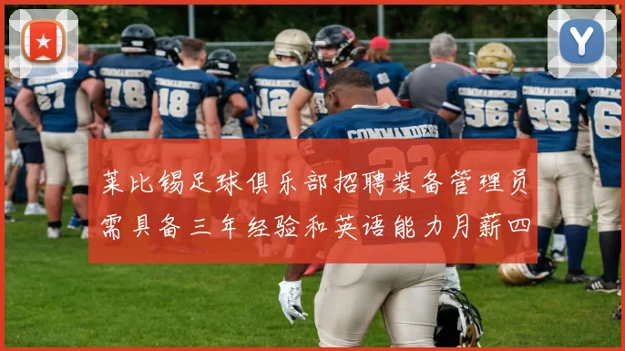 莱比锡足球俱乐部招聘装备管理员需具备三年经验和英语能力月薪四位数中段