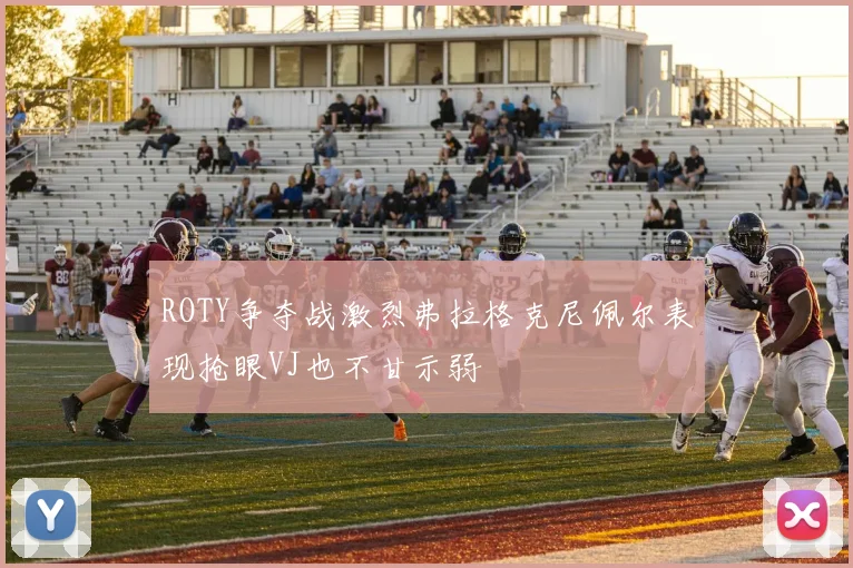 ROTY争夺战激烈弗拉格克尼佩尔表现抢眼VJ也不甘示弱