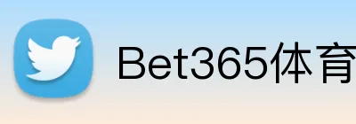 Bet365体育 Logo